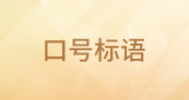 口號(hào)標(biāo)語(yǔ)