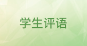 學(xué)生評(píng)語(yǔ)